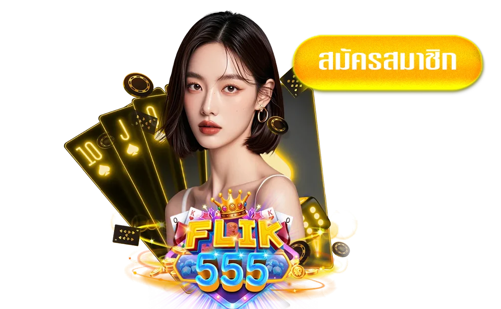 ฟิก-555ทางเข้า