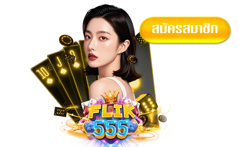 ฟิก555ทางเข้า