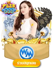 wm-by-ฟิก-555